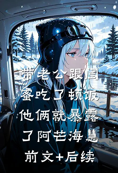 带老公跟闺蜜吃了顿饭，他俩就暴露了阿芒海慧前文+后续