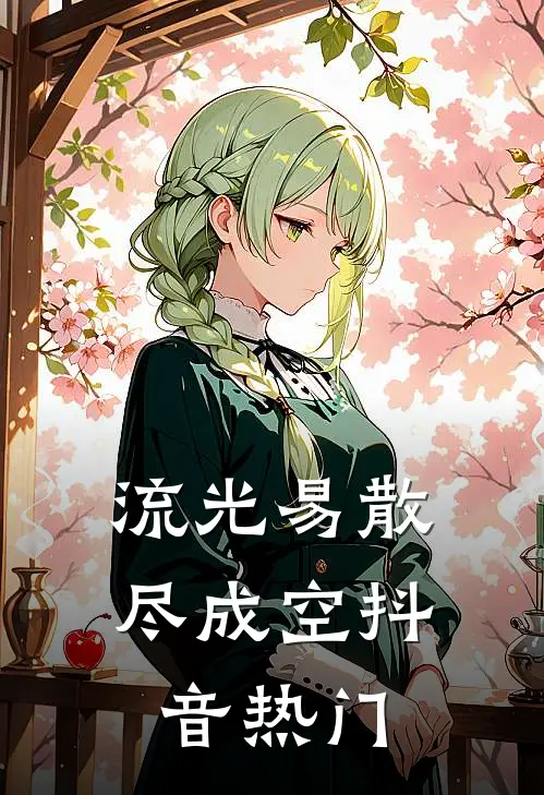 流光易散尽成空抖音热门