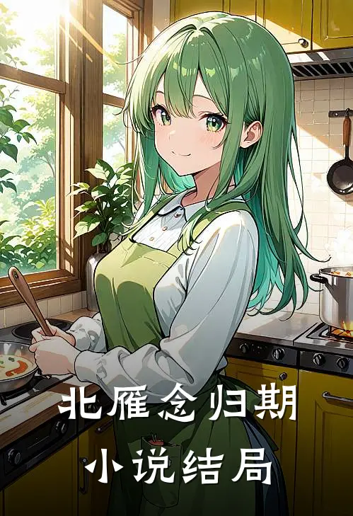 北雁念归期小说结局