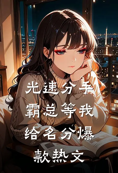 光速分手，霸总等我给名分爆款热文
