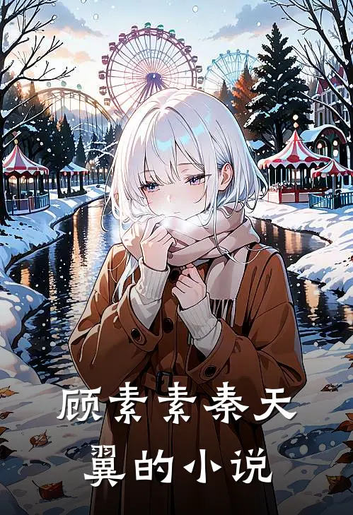 拨开迟暮与愁红免费完整