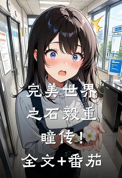 完美世界之石毅重瞳传！全文+番茄