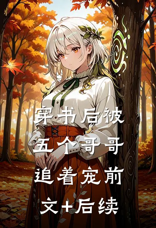 穿书后被五个哥哥追着宠前文+后续