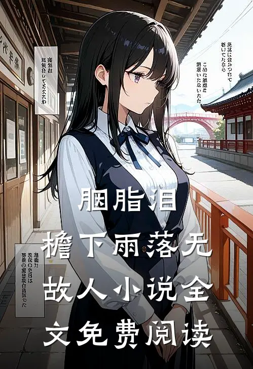 胭脂泪，檐下雨落无故人小说全文免费阅读