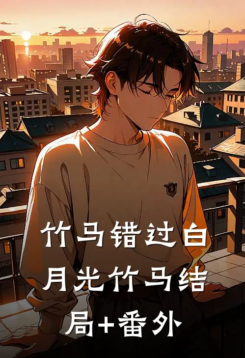 竹马错过白月光竹马结局+番外