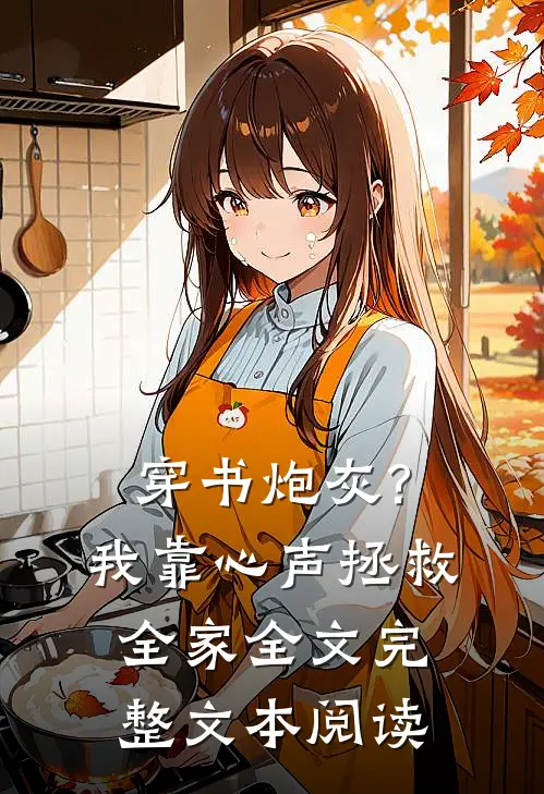 穿书炮灰?我靠心声拯救全家全文完整文本阅读