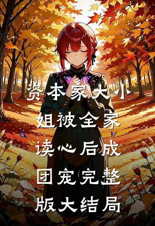 资本家大小姐被全家读心后成团宠完整版大结局