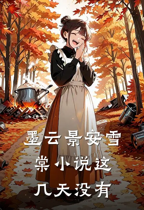 墨云景安雪棠小说这几天没有
