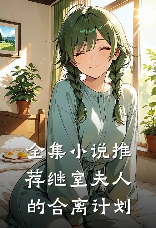 全集小说推荐继室夫人的合离计划