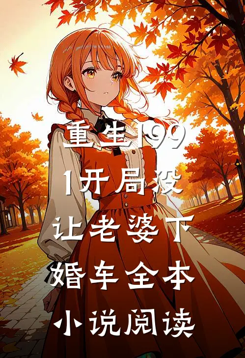 重生1991开局没让老婆下婚车全本小说阅读