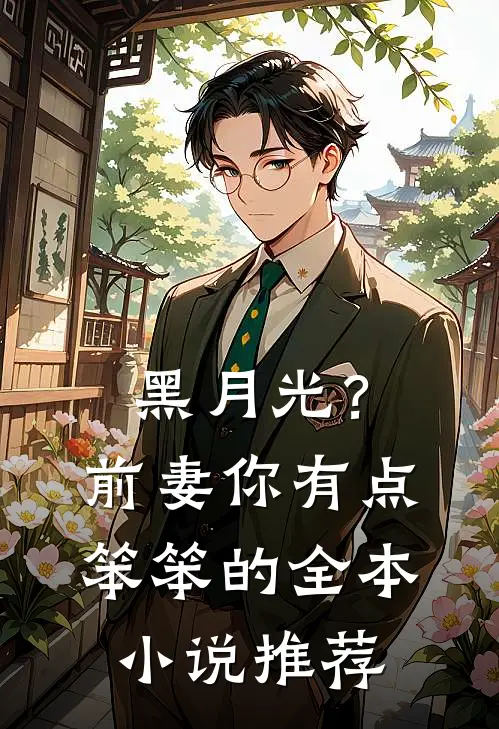 黑月光？前妻你有点笨笨的全本小说推荐