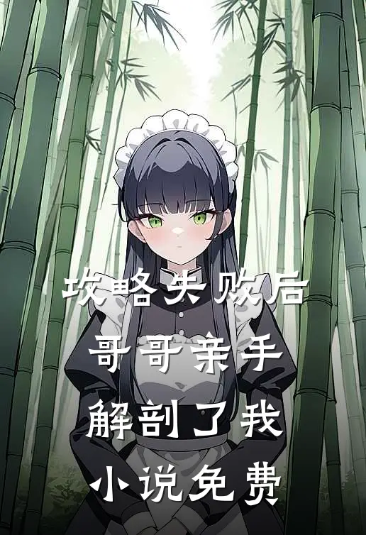 攻略失败后,哥哥亲手解剖了我免费观看
