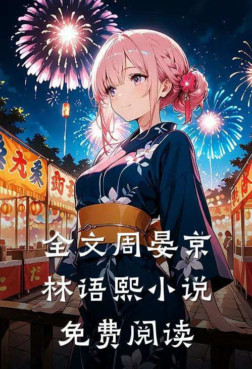 全文周晏京林语熙小说免费阅读