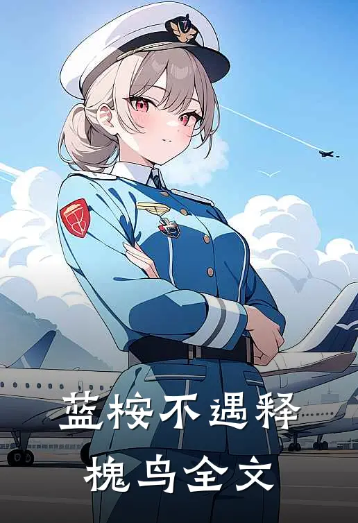 蓝桉不遇释槐鸟全文
