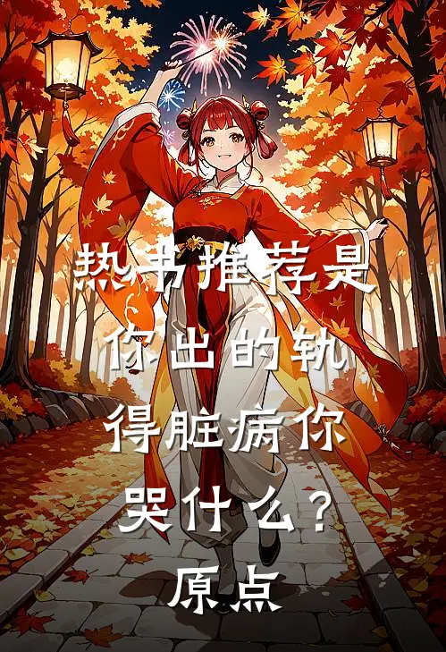 热书推荐是你出的轨，得脏病你哭什么？原点