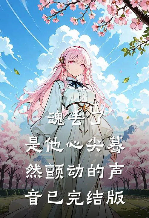 魂丢了，是他心尖蓦然颤动的声音已完结版