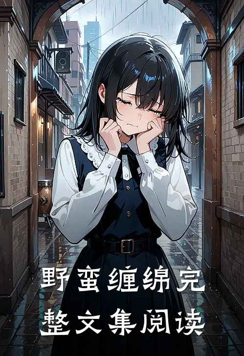 野蛮缠绵完整文集阅读