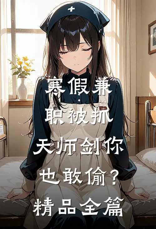 寒假兼职被抓，天师剑你也敢偷？精品全篇