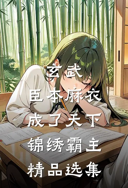 玄武：臣本麻衣，成了天下锦绣霸主精品选集