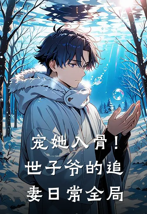 宠她入骨！世子爷的追妻日常全局
