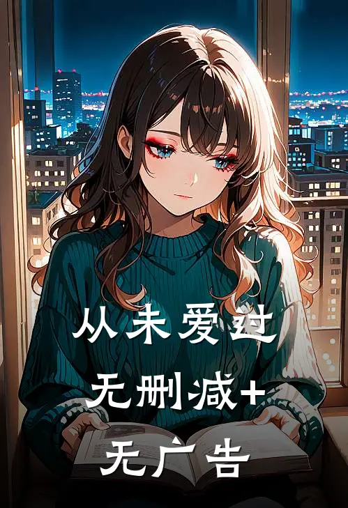 从未爱过无删减+无广告