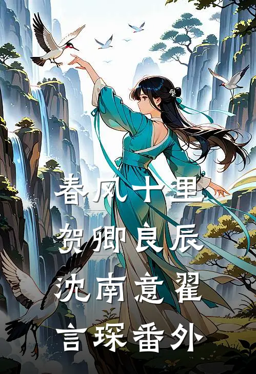 春风十里，贺卿良辰沈南意翟言琛番外