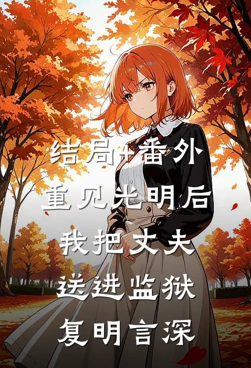 结局+番外重见光明后我把丈夫送进监狱复明言深