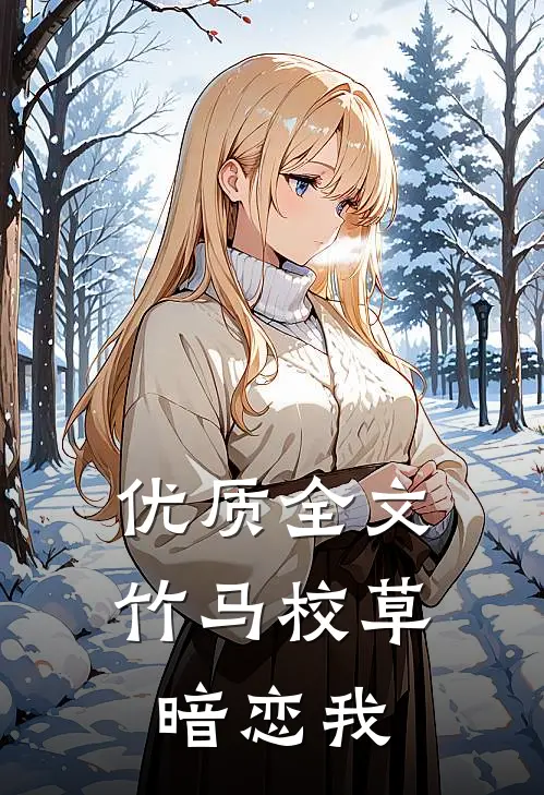优质全文竹马校草暗恋我