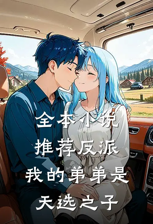 全本推荐反派我的弟弟是天选之子免费阅读