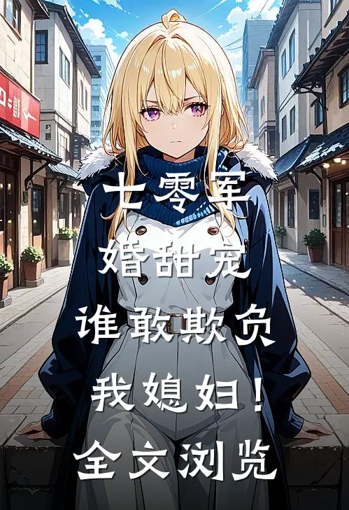 七零军婚甜宠：谁敢欺负我媳妇！全文浏览