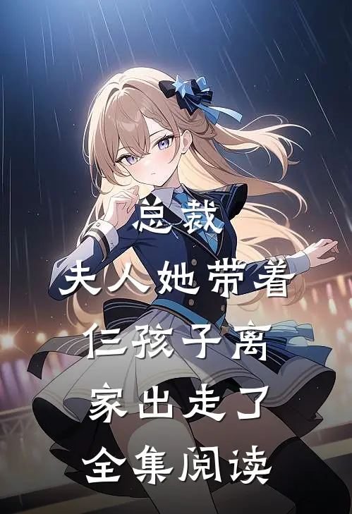 总裁，夫人她带着仨孩子离家出走了全集阅读