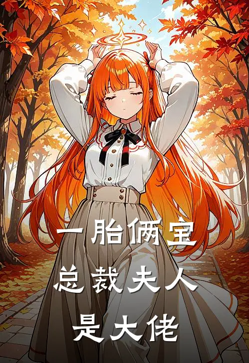 一胎俩宝：总裁夫人是大佬