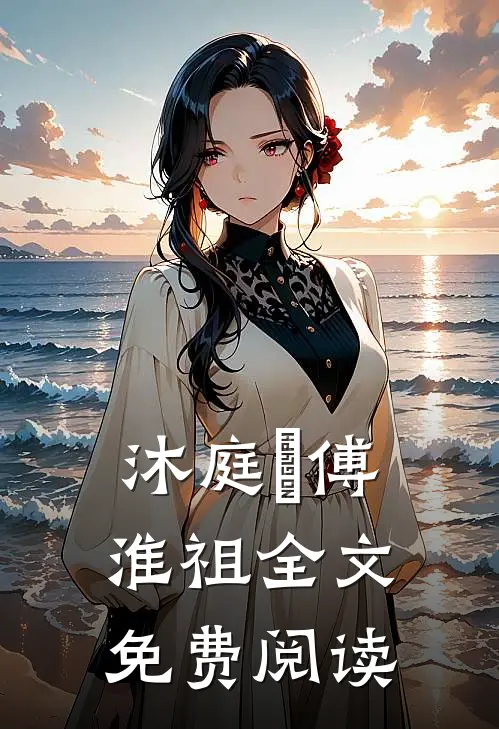 沐庭祎傅淮祖全文免费阅读