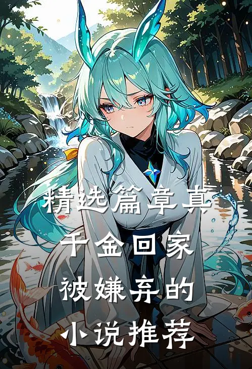 精选篇章真千金回家被嫌弃的小说推荐