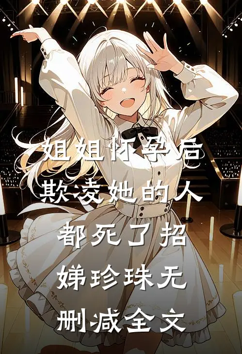 姐姐怀孕后，欺凌她的人都死了招娣珍珠无删减全文