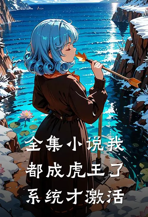 全集小说我都成虎王了，系统才激活