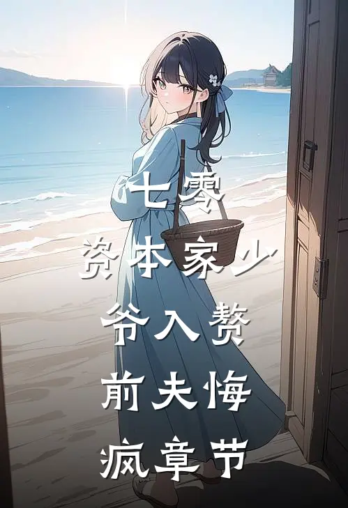 七零：资本家少爷入赘，前夫悔疯章节