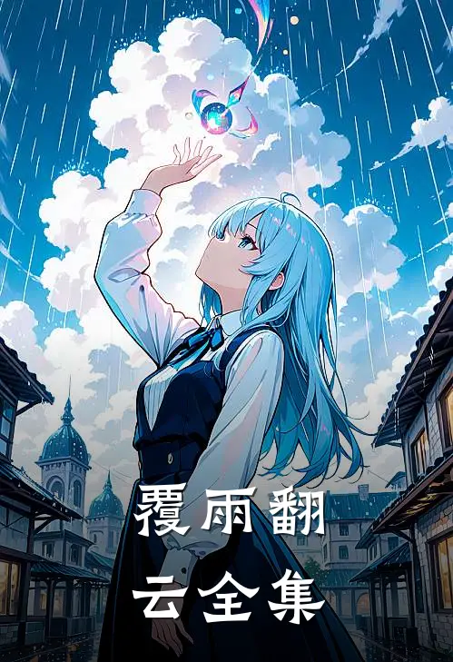 覆雨翻云 全集