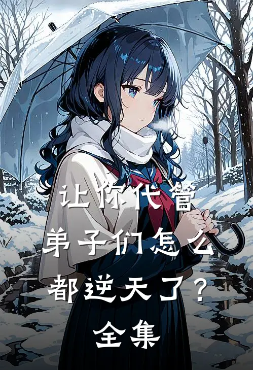 让你代管，弟子们怎么都逆天了？全集