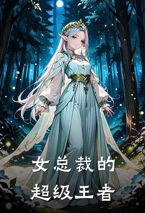 女总裁的超级王者