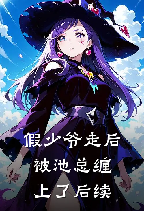 假少爷走后，被池总缠上了后续