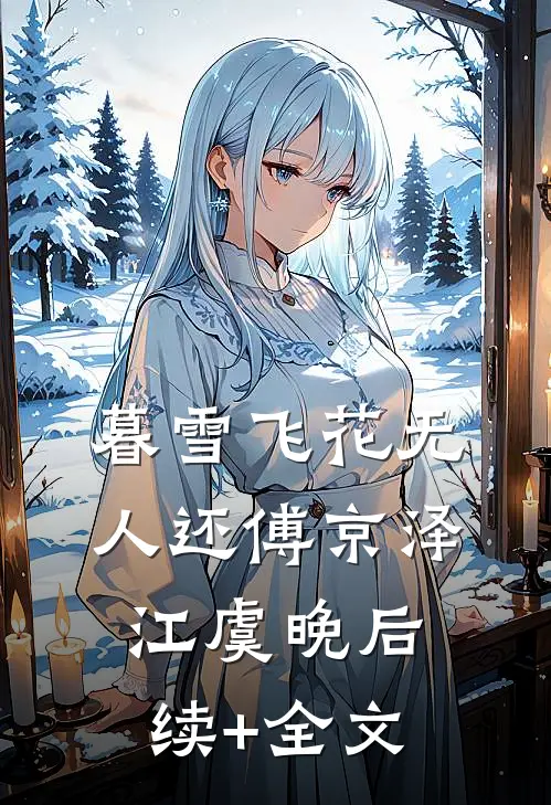 暮雪飞花无人还傅京泽江虞晚后续+全文