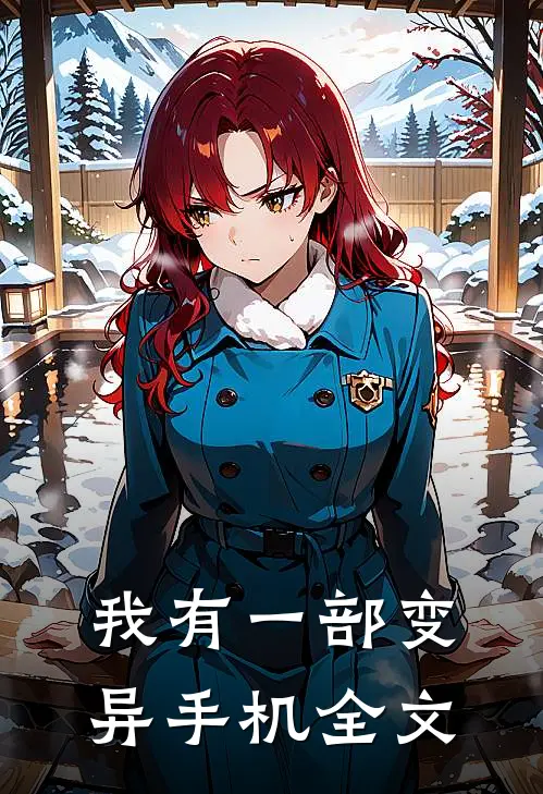我有一部变异手机全文