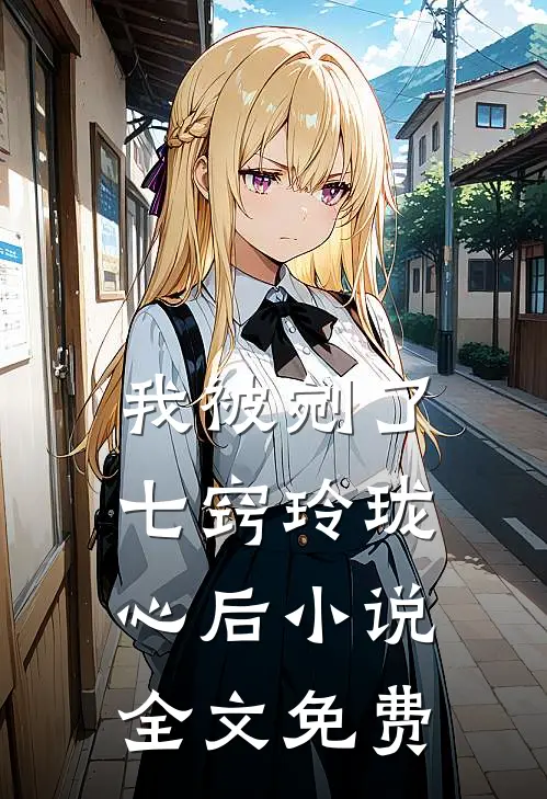 我被剜了七窍玲珑心后小说全文免费