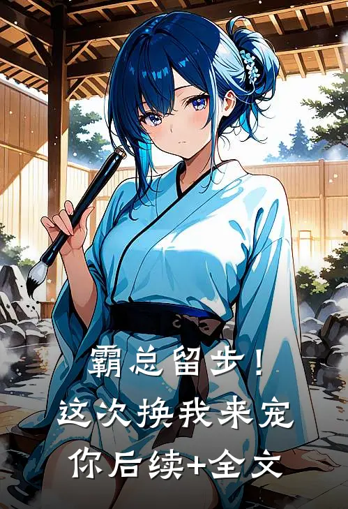 霸总留步！这次换我来宠你后续+全文