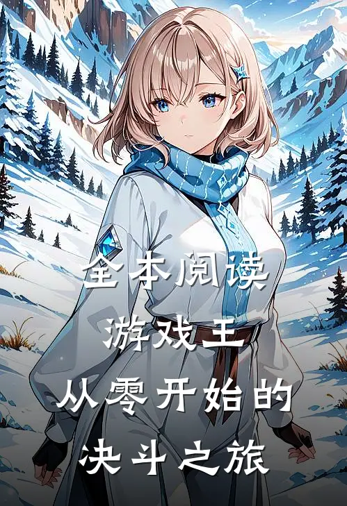 全本阅读游戏王：从零开始的决斗之旅