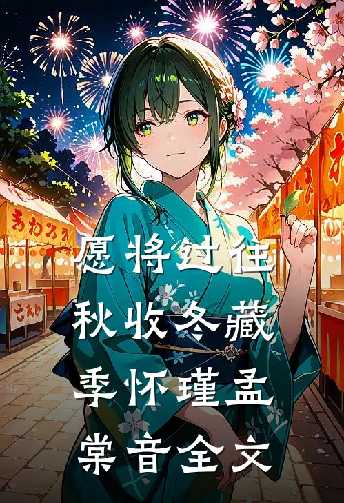 愿将过往秋收冬藏季怀瑾孟棠音全文