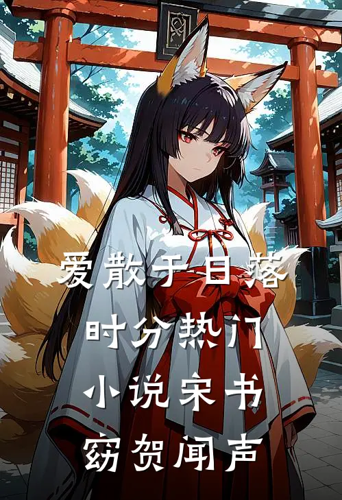爱散于日落时分热门小说宋书窈贺闻声