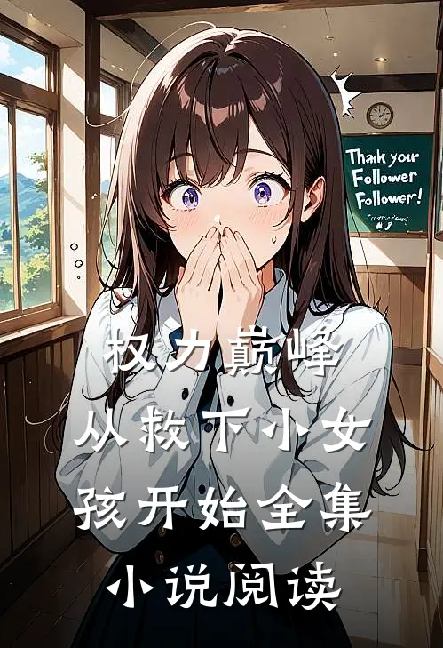 权力巅峰：从救下小女孩开始全集小说阅读