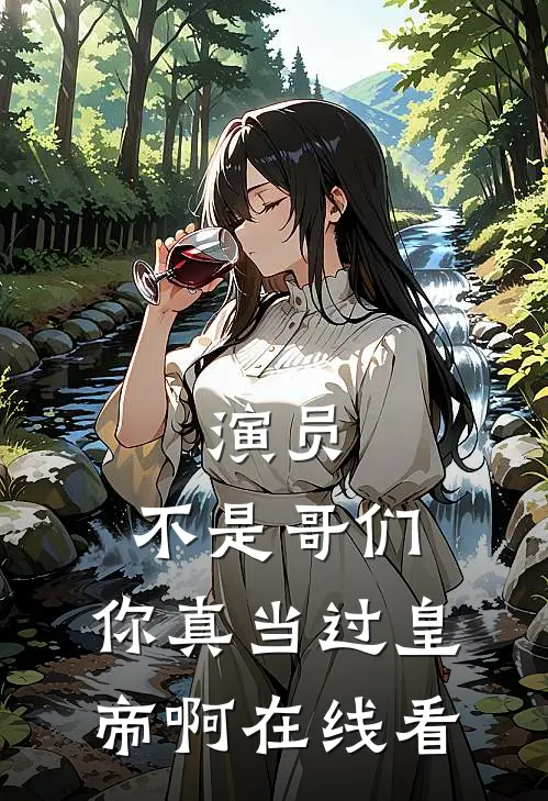 演员：不是哥们，你真当过皇帝啊在线看